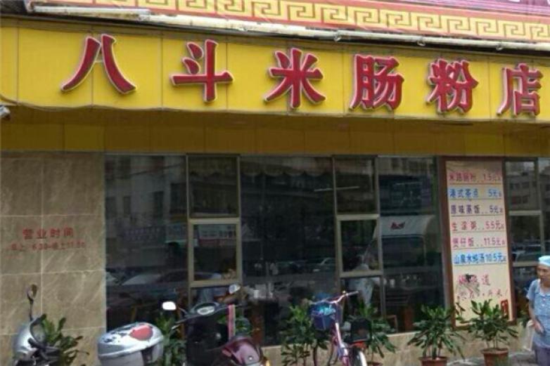 八斗米肠粉店